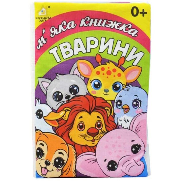 Книга-подушка "Животные. 0+"