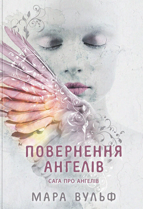 Книга «Сага про ангелів. Повернення ангелів» Мара Вульф 9786170986986 Книга «Сага про ангелів. Повернення ангелів» Мара Вульф 9786170986986