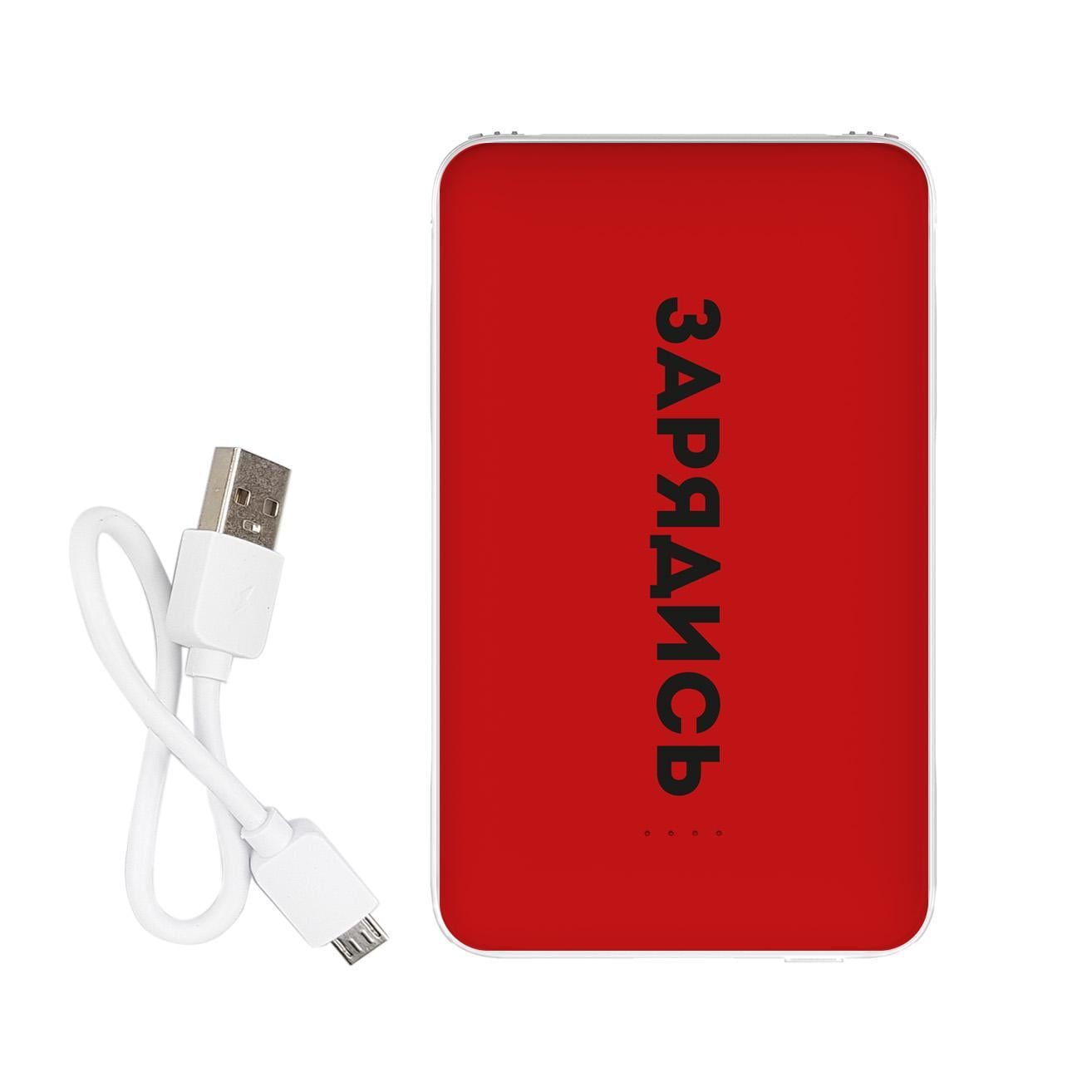 Повербанк с принтом "Зарядись" 5000 mAh