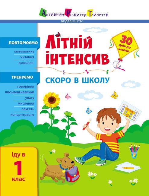 Книга "Літній інтенсив. Скоро в школу. Іду у 1 клас" (1418091624)