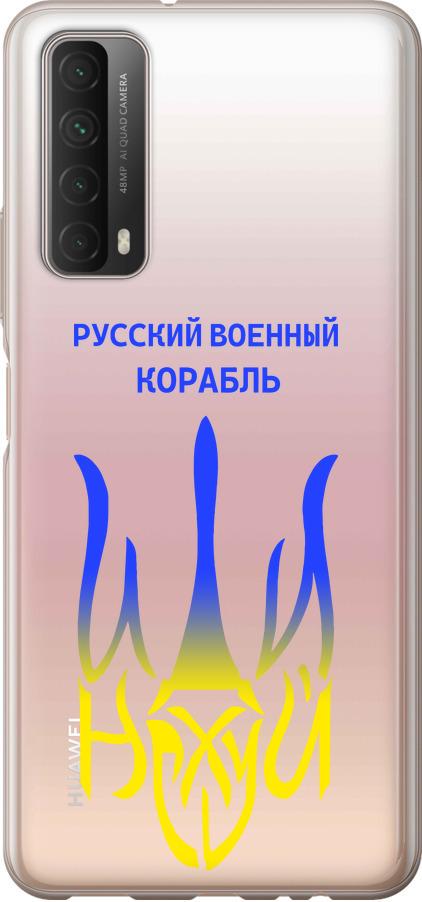 Чехол на Huawei P Smart 2021 Русский военный корабль иди на v7 (5261u-2100-42517)