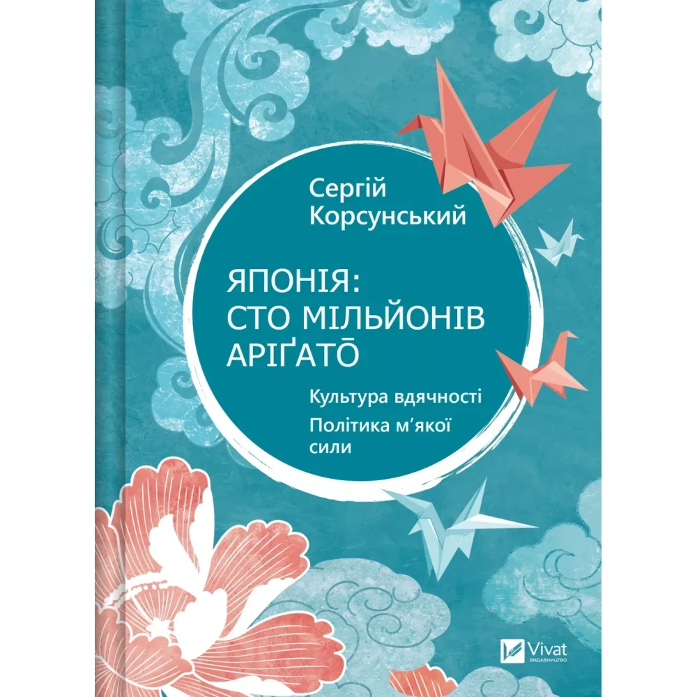Книга Корсунський Сергій "Японія: сто мільйонів арігато. Культура вдячності. Політика м'якої сили"