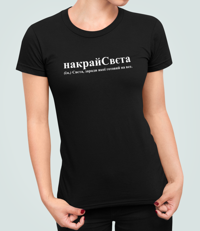 Футболка женская Stedman с принтом "накрайСвєта" XXL Черный (22903087)