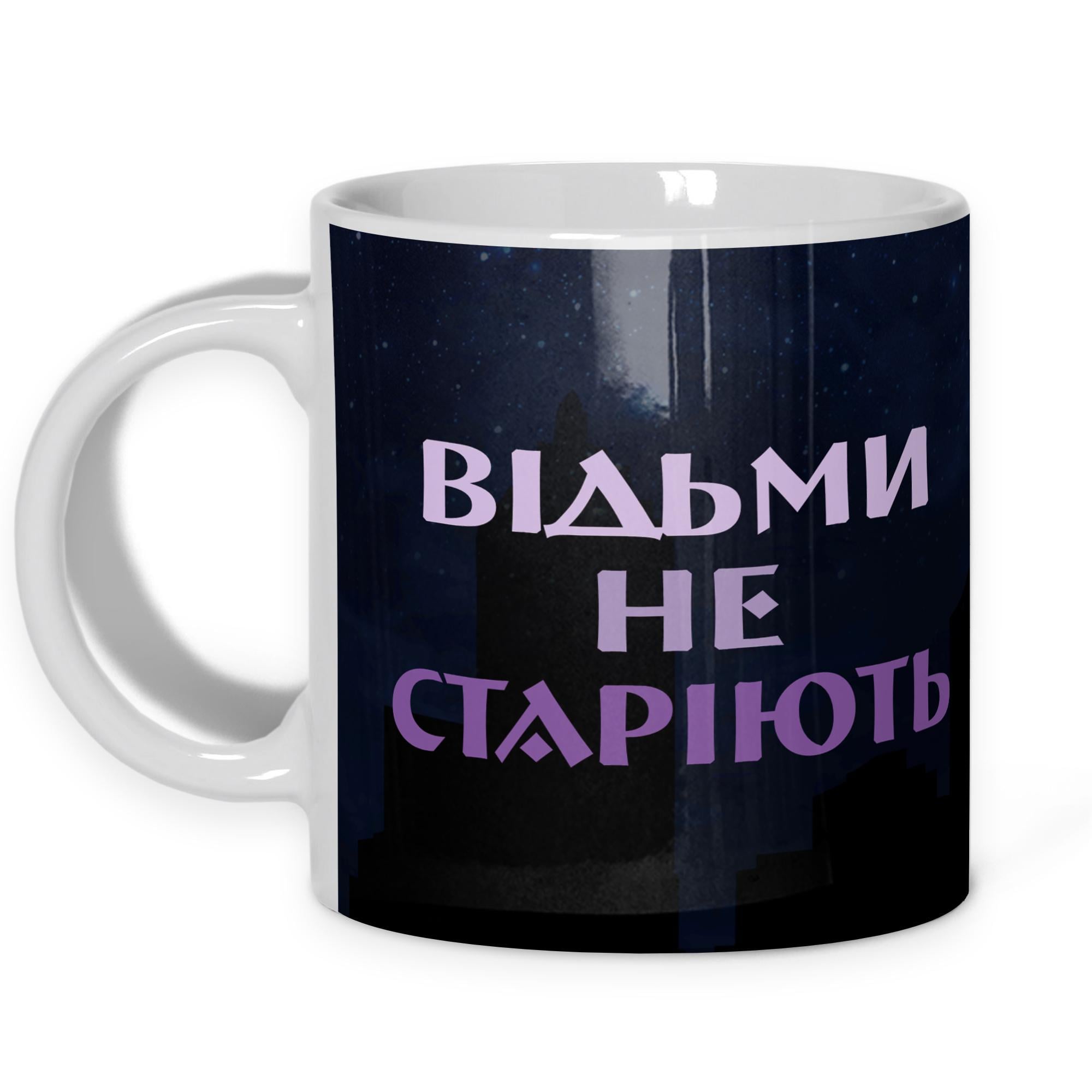 Чашка WONKEY "Відьми не старіють" 330 мл (25004)