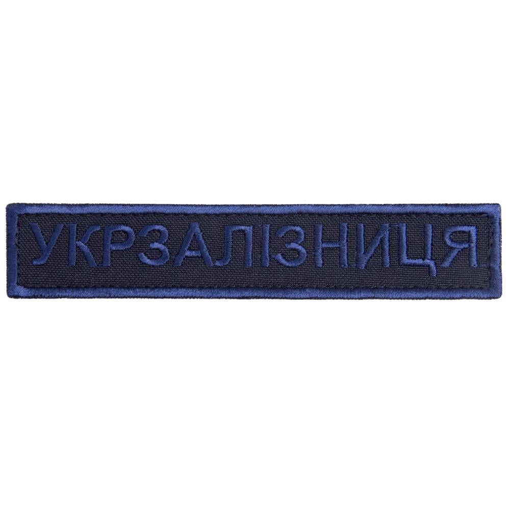 Шеврон-нашивка на липучке Укрзалізниця надпись 2,5х12,5 см Синий (23147)