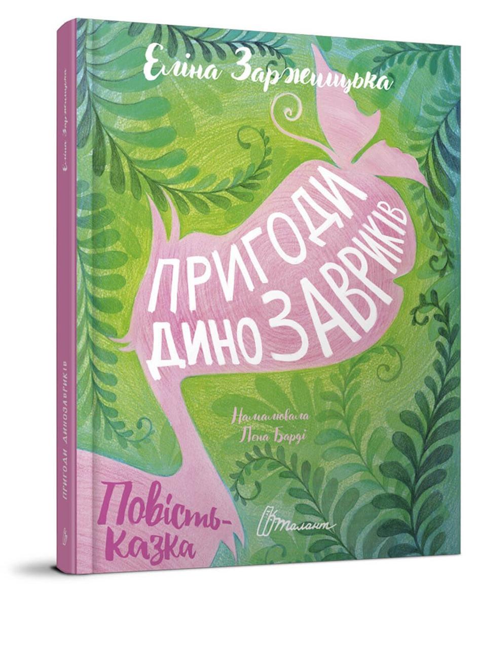 Книга "Пригоди динозавриків" Талант Еліна Заржицька (9789669358905)