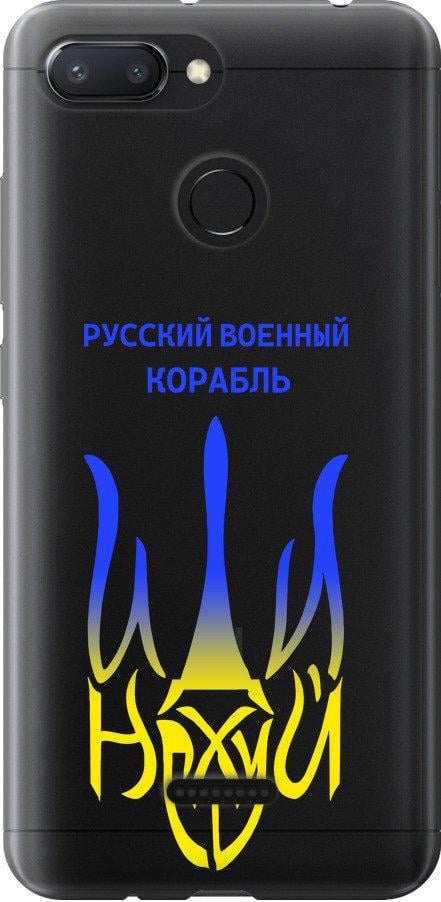 Чохол на Xiaomi Redmi 6 Російський військовий корабель іди на v7 (5261u-1521-42517)
