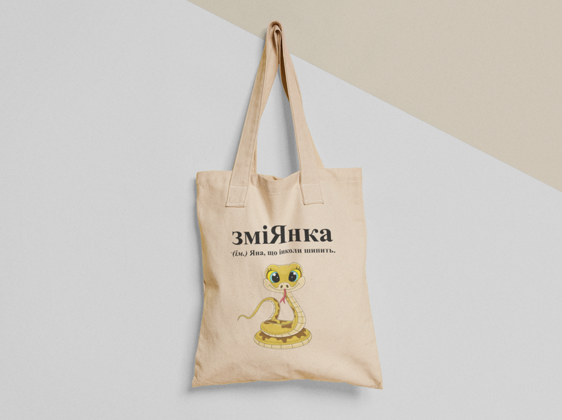 Еко-торба шопер з принтом "ЗміЯнка Яна" 38х40 см Бежевий (ИМ277-Т)