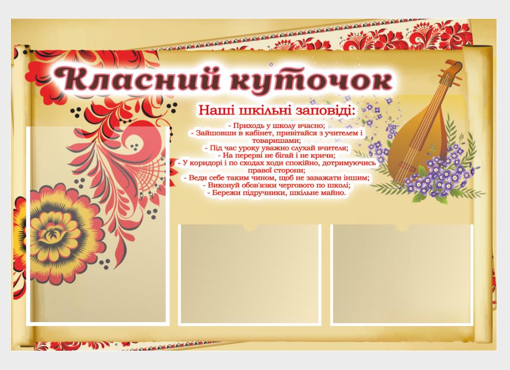Стенд для школи "Класний куточок" з ПВХ 730х500 мм (КК0017)