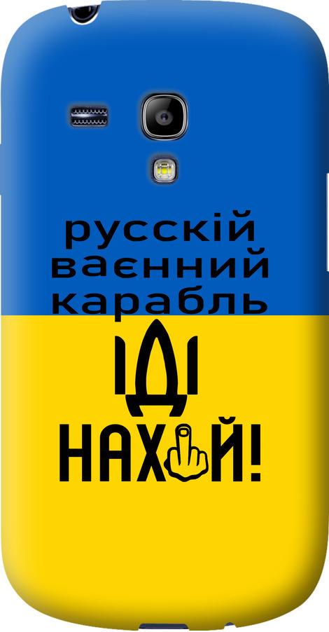 Чехол на Samsung Galaxy S3 mini Русский военный корабль иди на (5216u-31-42517)