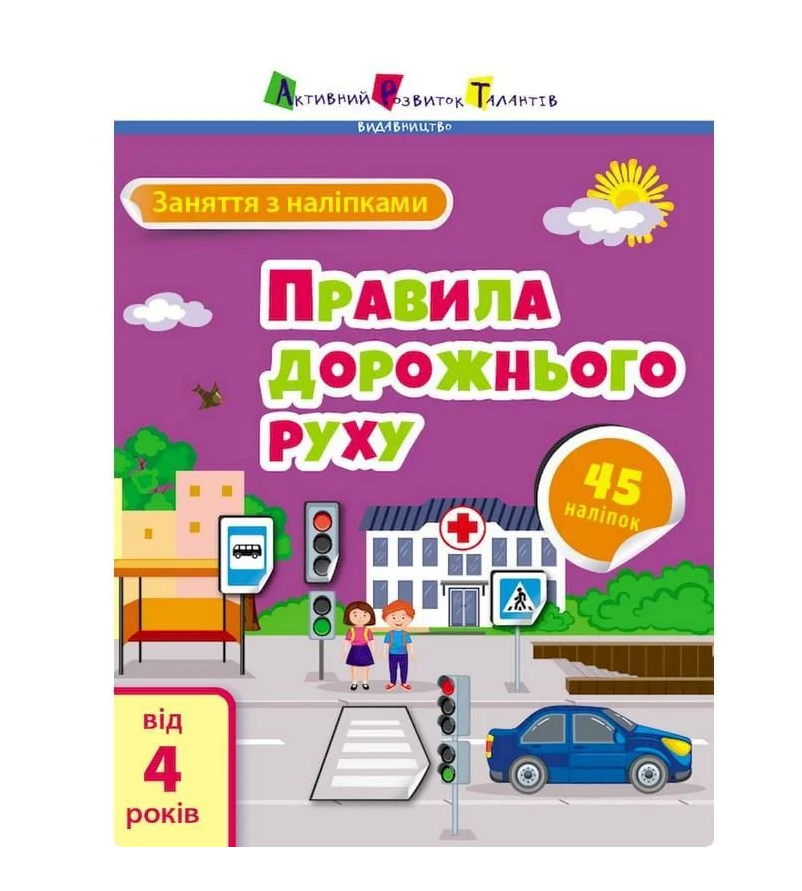 Дитяча книга Заняття з наліпками "Правила дорожнього руху" українською (MTT-144649)