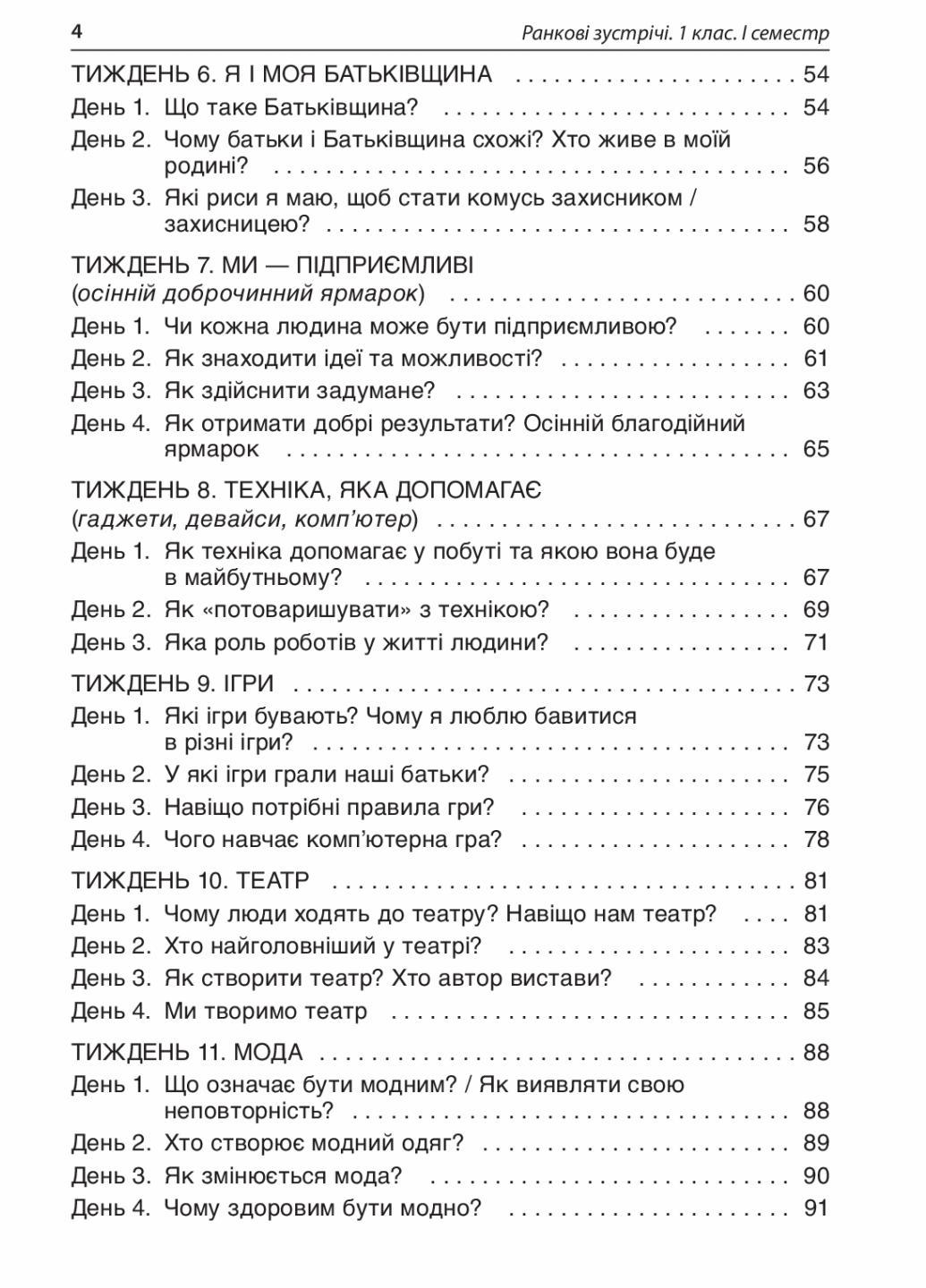 Посібник для вчителя. Ранкові зустрічі. 1 клас. I семестр. НУР001 (9786170033338) - фото 3