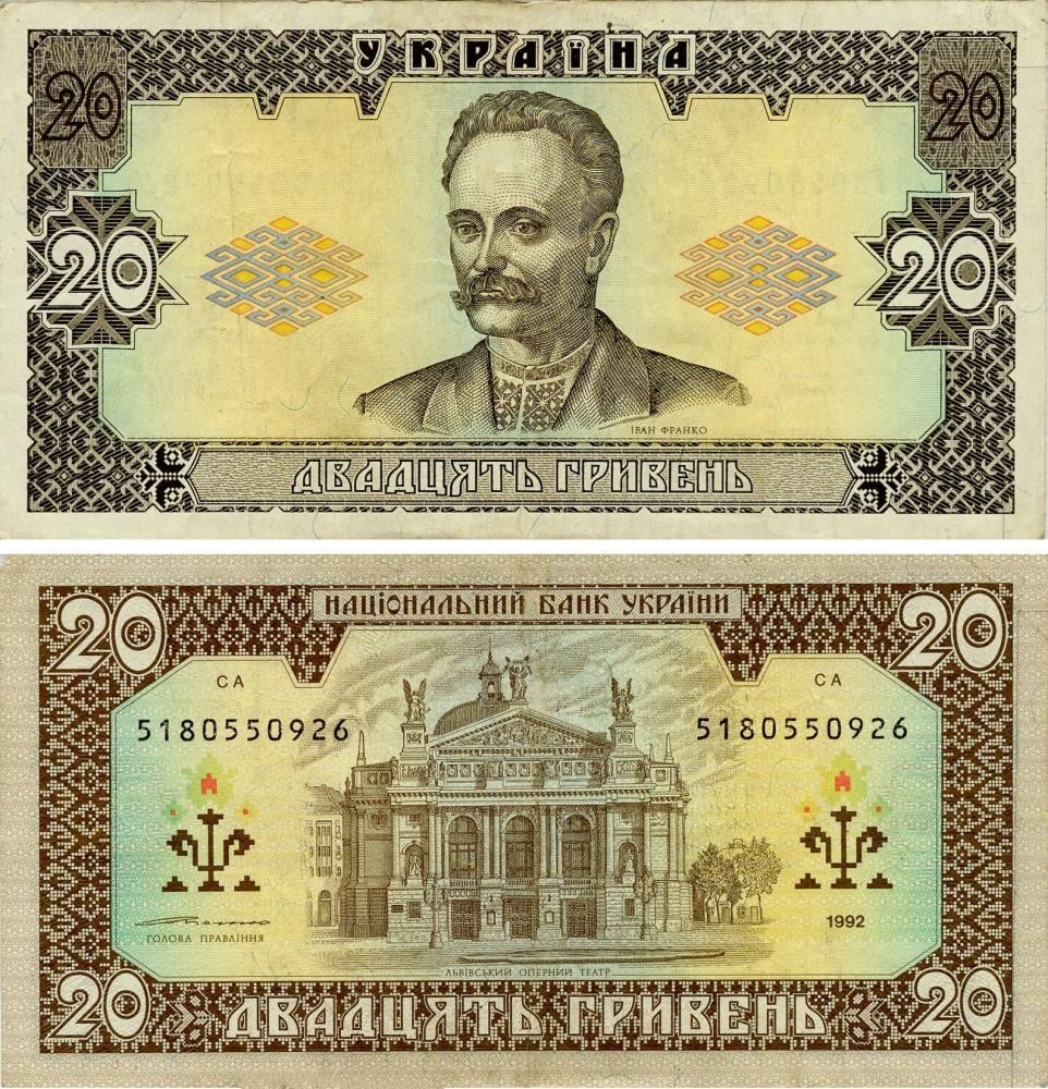 Коллекционные банкноты Украина 20 гривен 1992 Ющенко VF-AU (P107b)