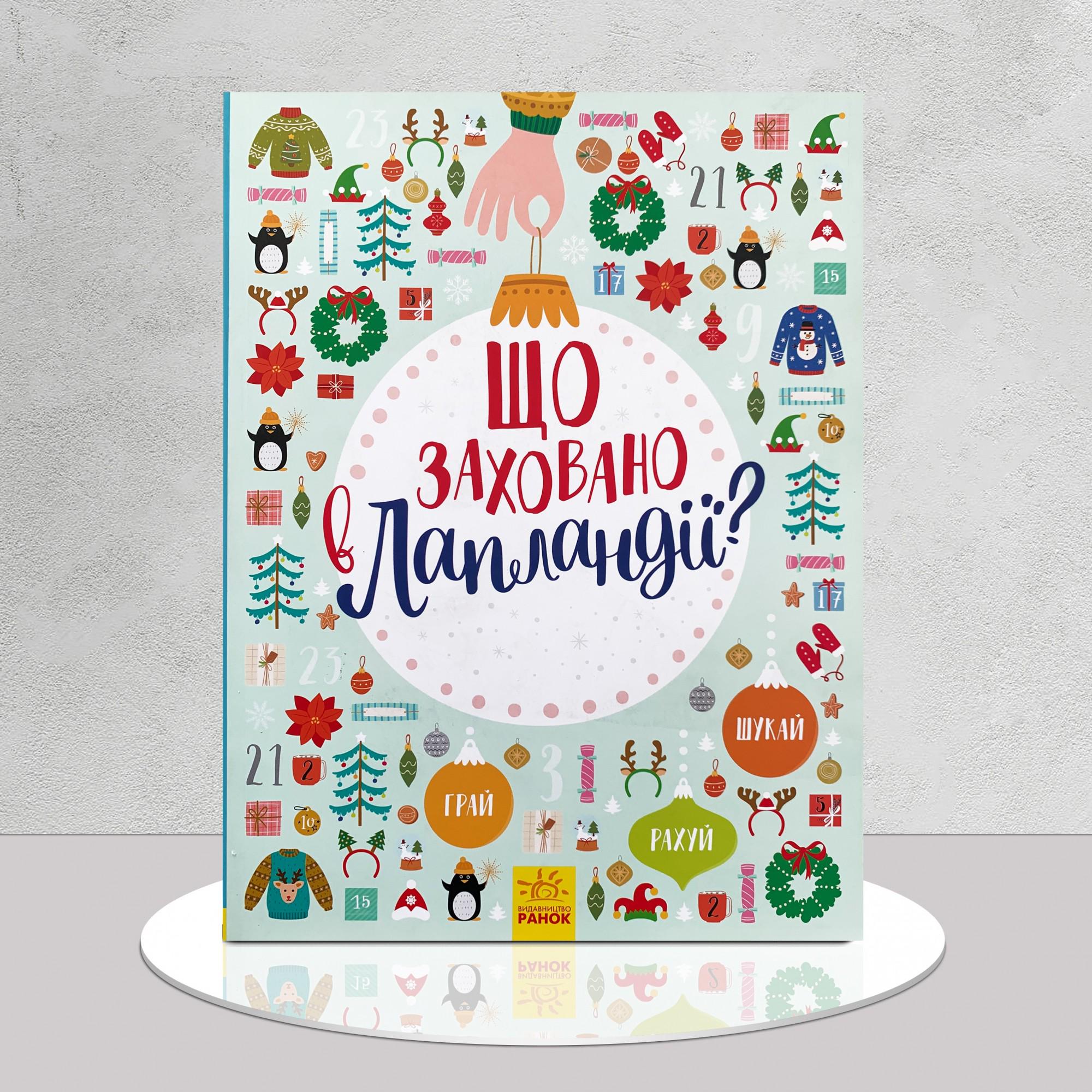 Книга "Новорічний віммельбух. Що заховано в Лапландії?" (1311772)