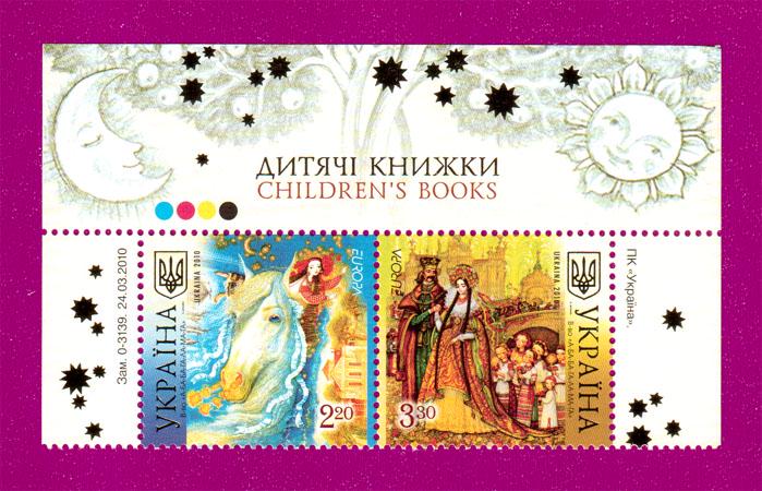 Поштові марки України 2010 року верх аркуша Європа Дитячі книжки (201070003) Поштові марки України 2010 року верх аркуша Європа Дитячі книжки (201070003)