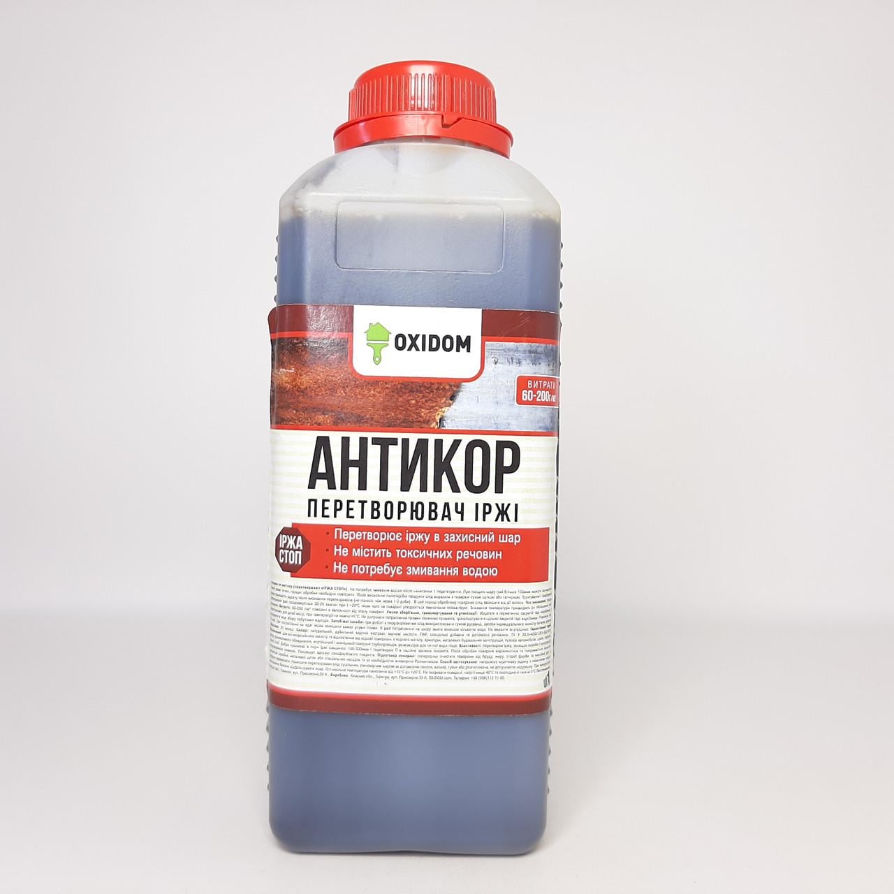 Преобразователь ржавчины Антикор OXIDOM 1 л (X-2325)