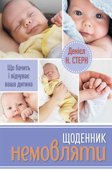 Книга Денієл Н. Стерн "Щоденник немовляти" 9786178419370 Книга Денієл Н. Стерн "Щоденник немовляти" 9786178419370