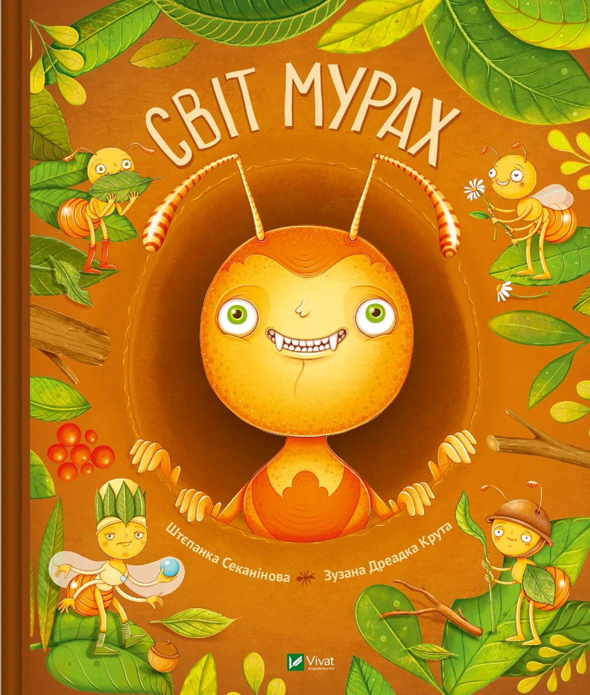 Книга Штепанка Секанинова "Мир муравьев" 9786171703186