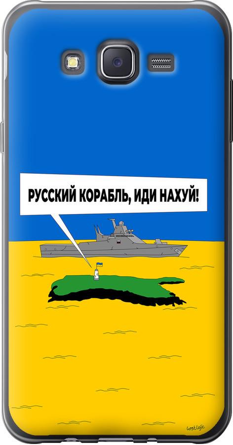 Чехол на Samsung Galaxy J7 J700H Русский военный корабль иди на v5 (5237u-101-42517)