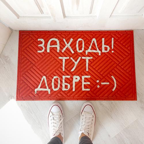 Коврик придверный "Заходь! Тут добре" 45x75 см (22372)