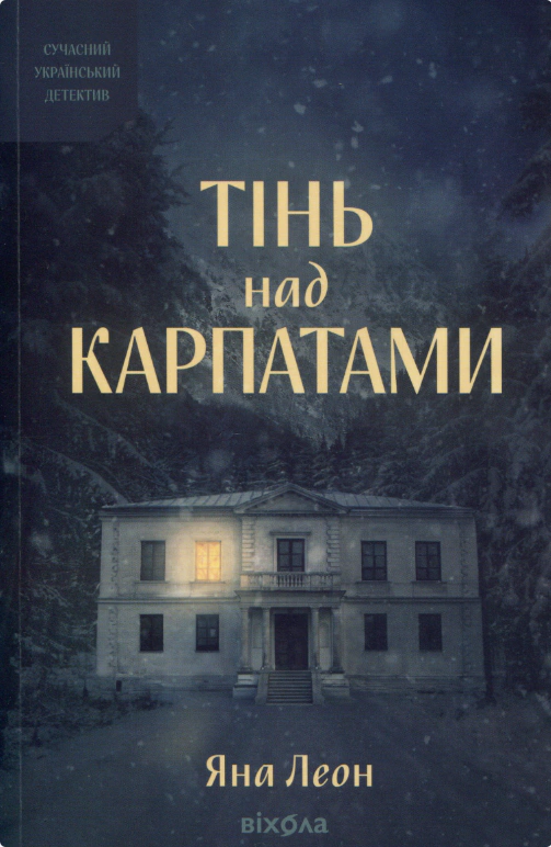 Книга Яна Леон "Тень над Карпатами" 9786178782627