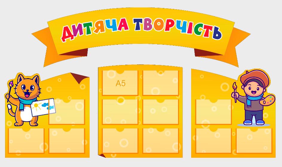 Стенд для учебных заведений "Дитяча Творчість" из ПВХ 1640х910 мм (ST0001) Стенд для учебных заведений "Дитяча Творчість" из ПВХ 1640х910 мм (ST0001)