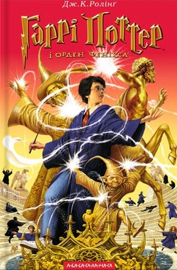Книга Джоан Ролинг "Гарри Поттер и орден феникса" 9789667047429