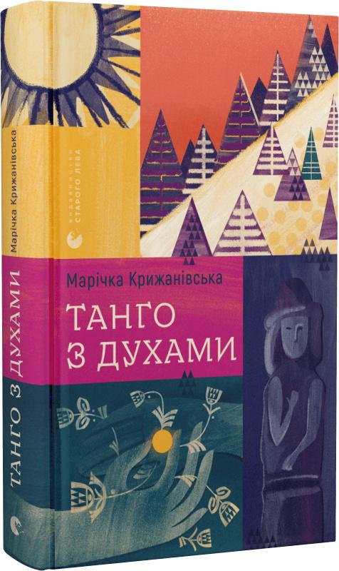 Книга Марічка Крижанівська "Танго з духами" (4676871)