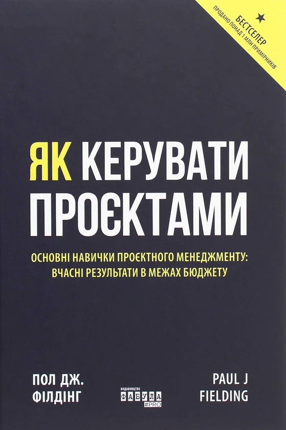 Книга "Як керувати проєктами"