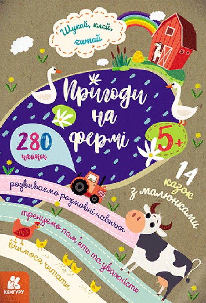 Книга "Шукай, клей, читай. Пригоди звірят на фермі" 9789667493103 Книга "Шукай, клей, читай. Пригоди звірят на фермі" 9789667493103