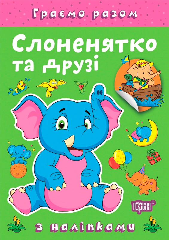 Книга Елена Чхайло "Играем вместе. Слоненок и друзья" 9786175242285