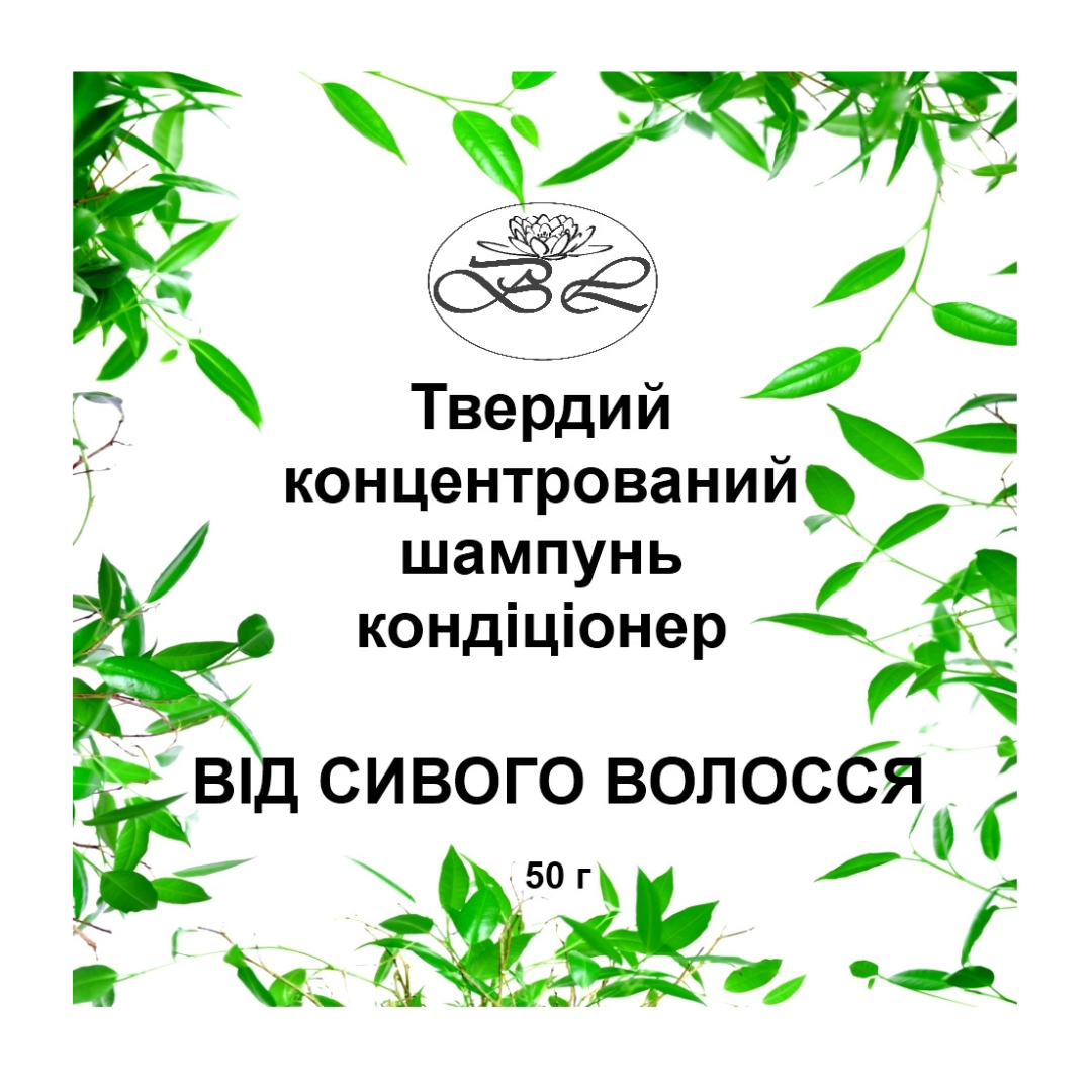 Шампунь твердый натуральный Bila Lileya безсульфатный 2в1 для седых/сухих волос