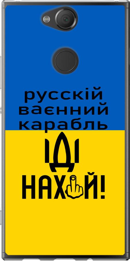 Чехол на Sony Xperia XA2 H4113 Русский военный корабль иди на (5216u-1357-42517)