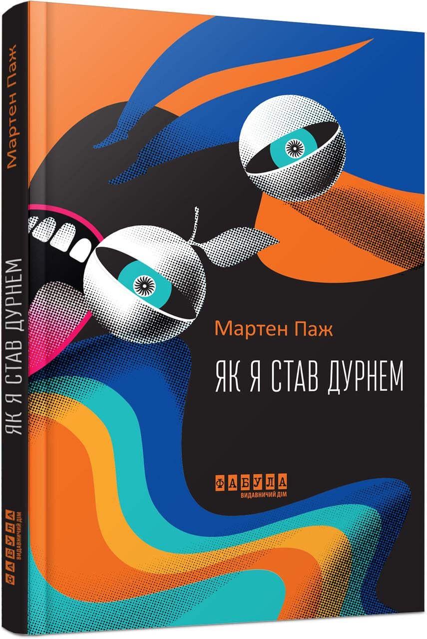 Книга Мартен Паж "Як я став дурнем" (9786175222003)