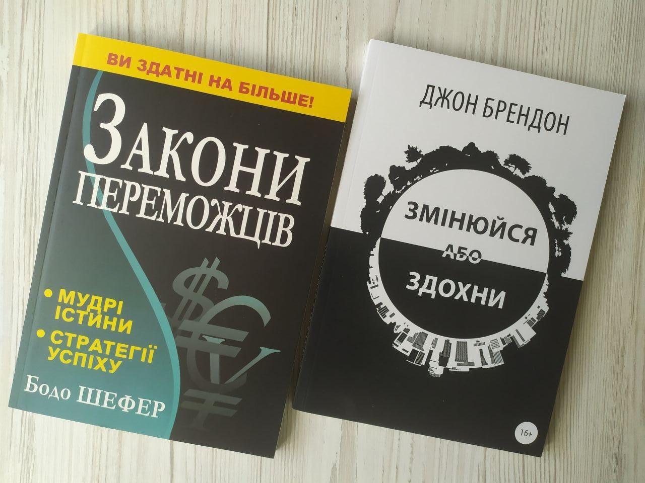 Комплект книг Бодо Шефер Закони переможців та Джон Брендон Змінюйся або здохни