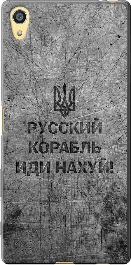 Чехол на Sony Xperia Z5 E6633 Русский военный корабль иди на v4 (5223u-274-42517)
