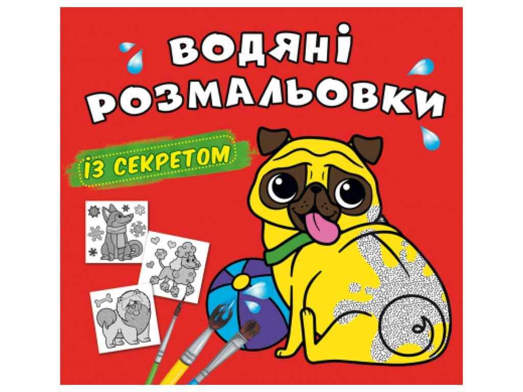 Раскраски водяные Кристалл Бук с секретом Песик (1022646)