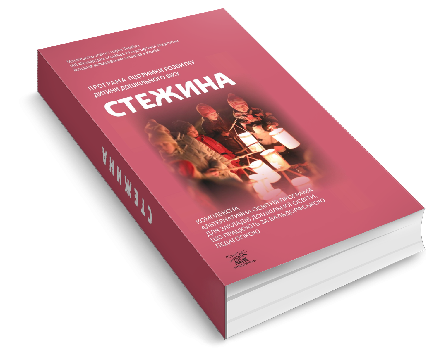 Книга "Стежина. Комплексна альтернативна освітня програма для закладів дошкільної освіти, що працюють за вальдорфською педагогікою" (978-617-8192-05-1) - фото 3