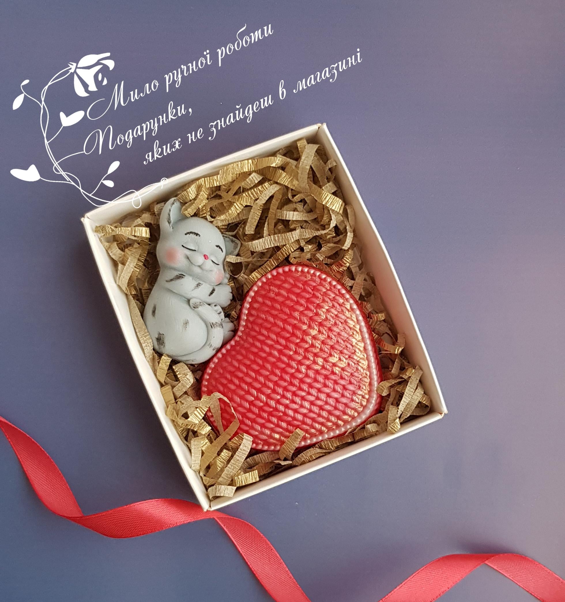 Подарочный набор Котик и вязаное сердце сувенирное мыло (AS00050)