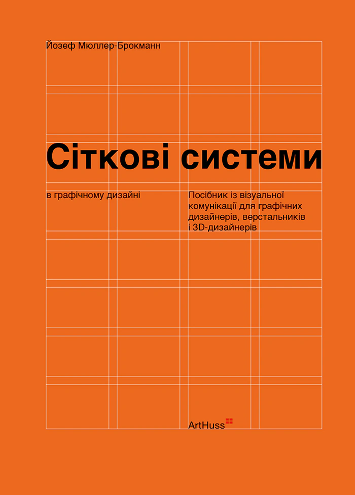 Книга Йозеф Мюллер-Брокманн "Сіткові системи в графічному дизайні" 9786178425180 Книга Йозеф Мюллер-Брокманн "Сіткові системи в графічному дизайні" 9786178425180