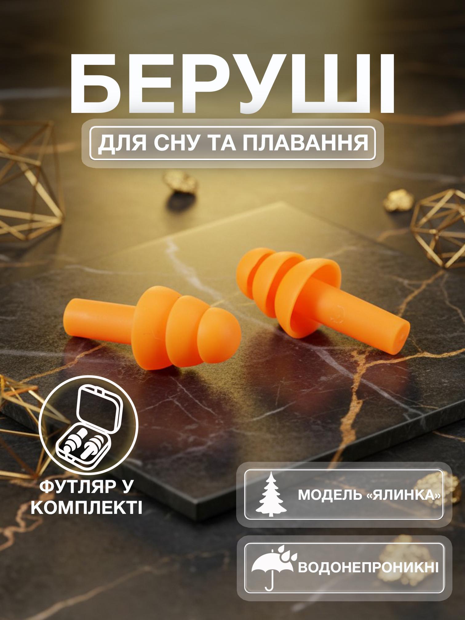 Беруши для сна плавания Univerza Елка силиконовые шумоподавляющие анатомические в футляре Оранжевый - фото 2