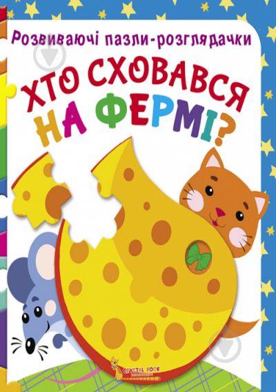 Книга Развивающие пазлы-гляделки Кто спрятался на ферме укр Crystal Book (F00021063)