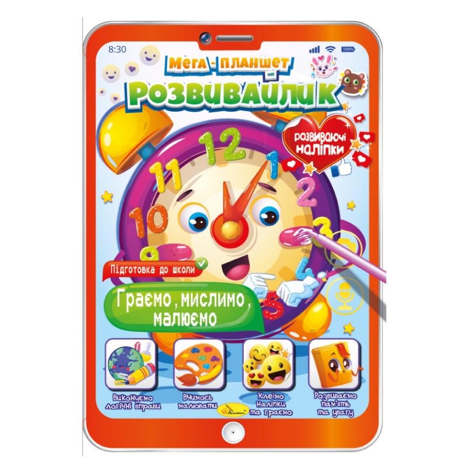 Розвивальна розмальовка Апельсин "Мега-планшет Граємо, думаємо, малюємо" РМ-40-02 з наліпками (RLT35654)