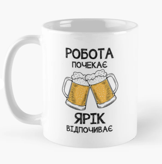 Чашка керамическая с принтом "Робота почекає Ярік відпочиває" 330 мл Белый (ИМ368Ч)