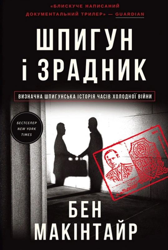 Книга Бен Макінтайр "Шпигун і зрадник. Визначна шпигунська історія часів Холодної війни" 9786178012830