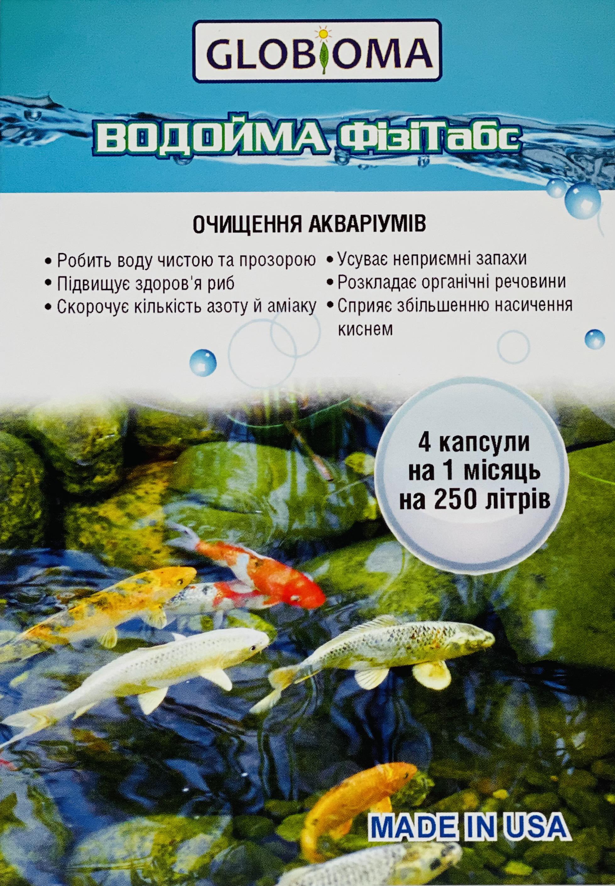 Засіб очищення акваріумів Водойма Фізітабс 4 капсули