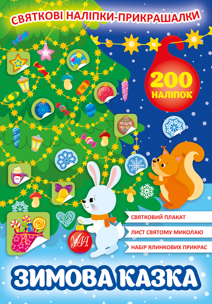 Книга "Святкові наліпки-прикрашалки. Зимова казка" 9786175440131