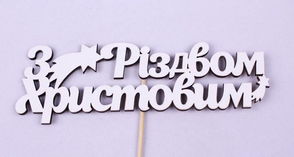Топпер "З Різдвом Христовим" 17х5 см (1423)
