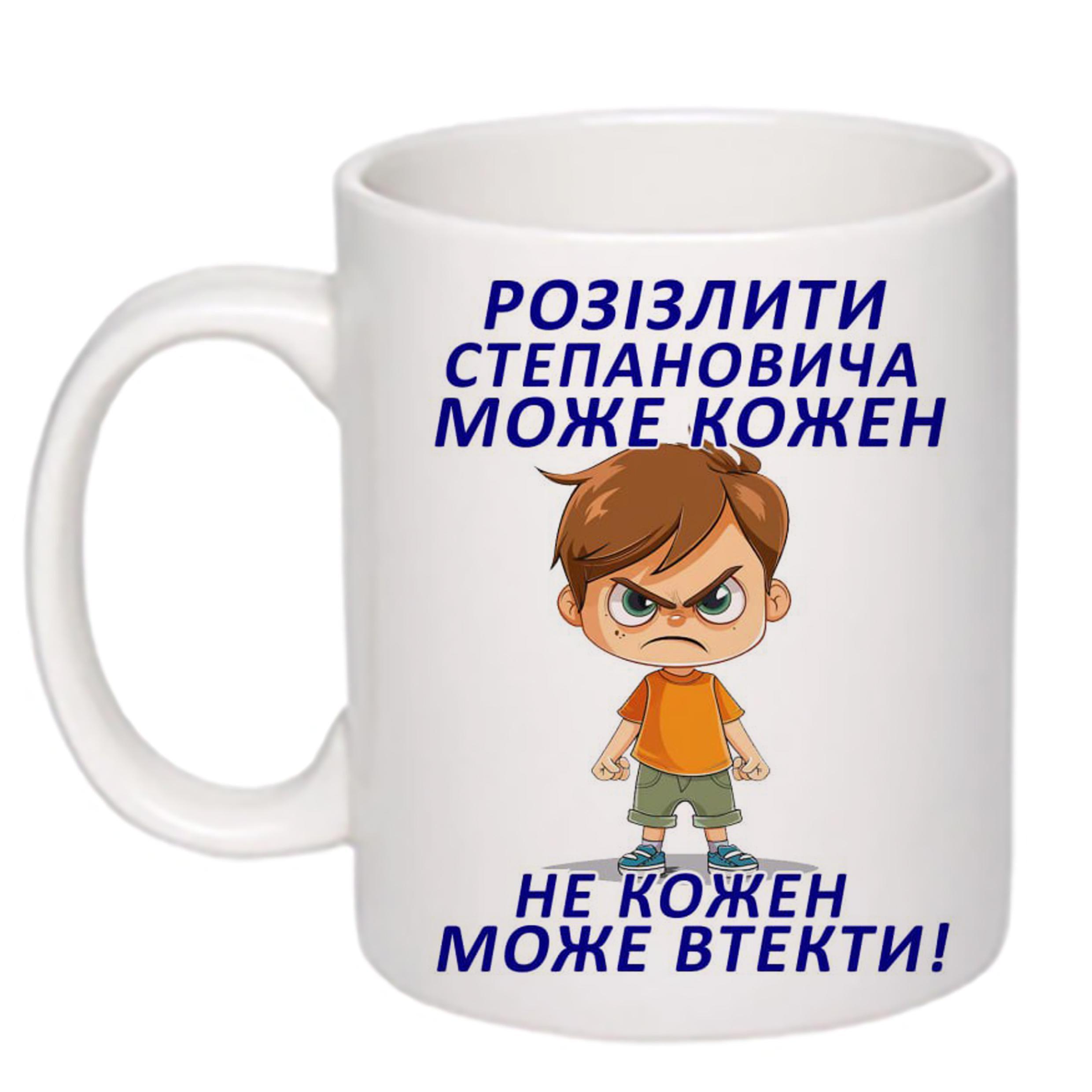 Чашка с печатью "Розізлити Степановича може кожен" 330 мл Белый (21852)