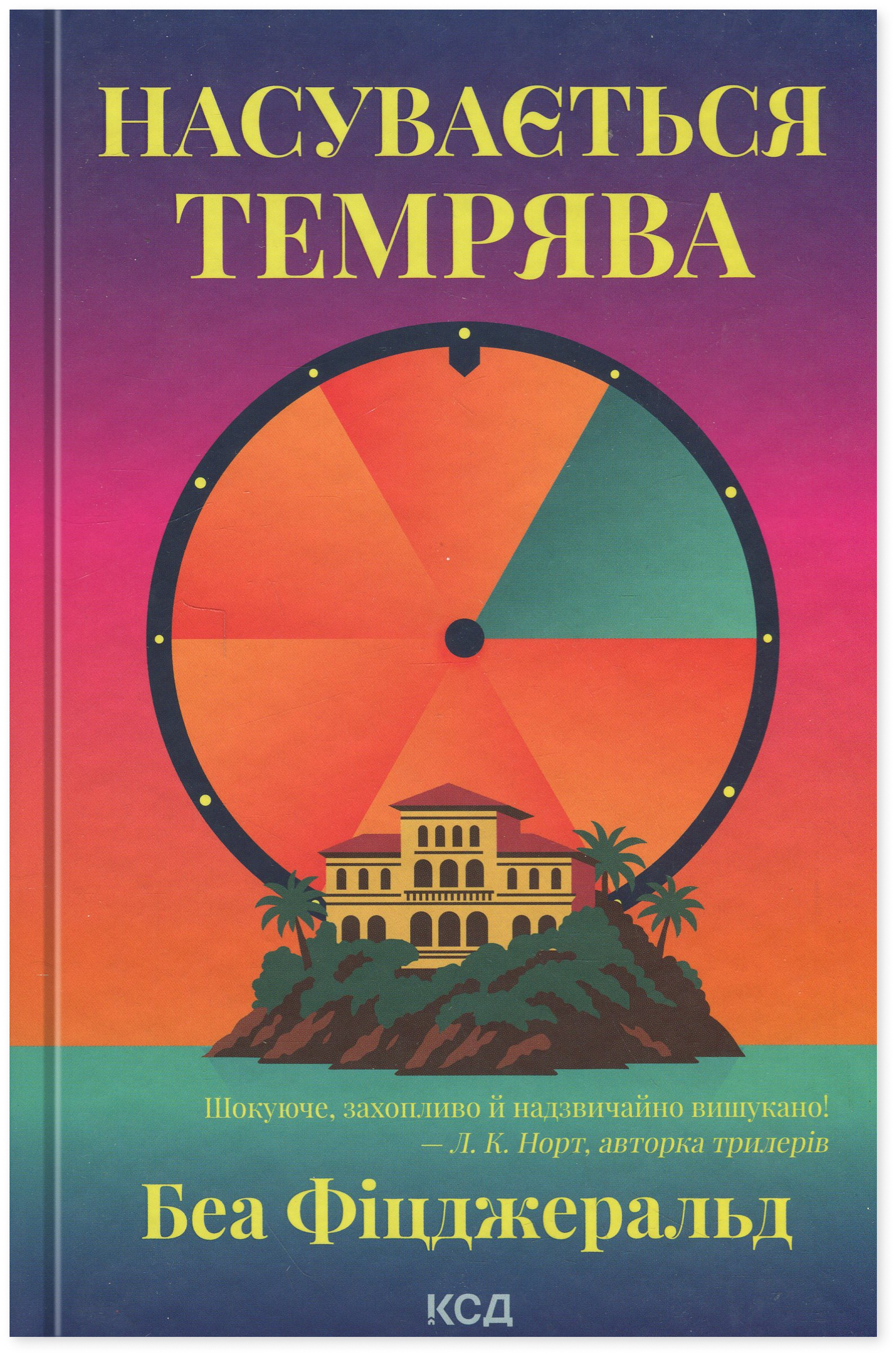 Книга Беа Фіцджеральд "Насувається темрява"